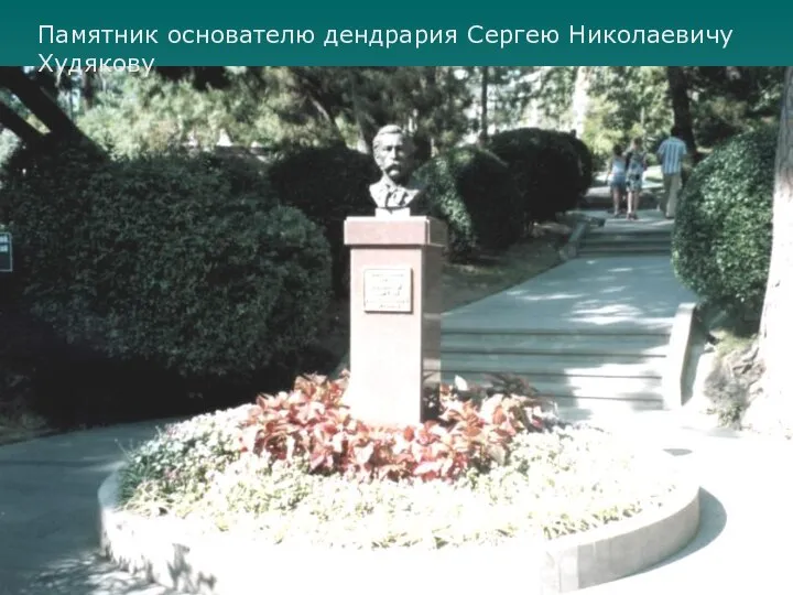 Памятник основателю дендрария Сергею Николаевичу Худякову