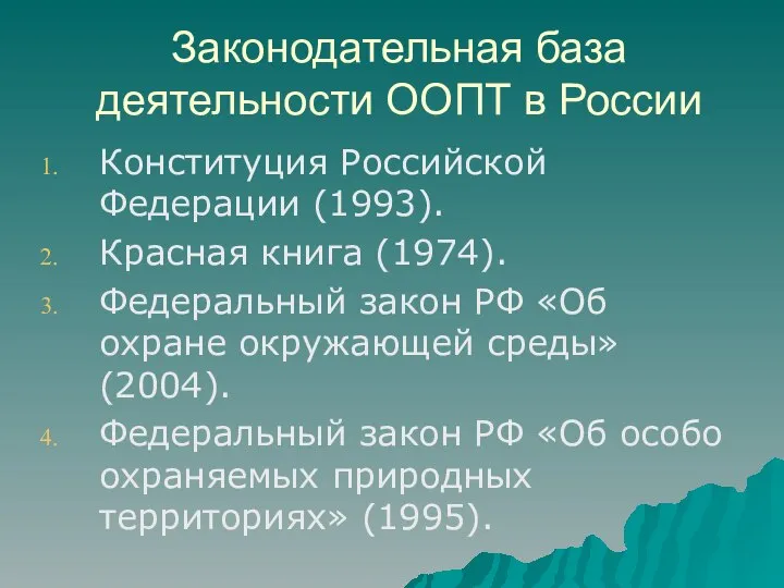 Законодательная база деятельности ООПТ в России Конституция Российской Федерации (1993). Красная книга