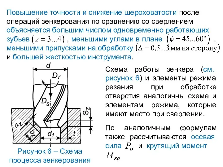 Повышение точности и снижение шероховатости после операций зенкерования по сравнению со сверлением