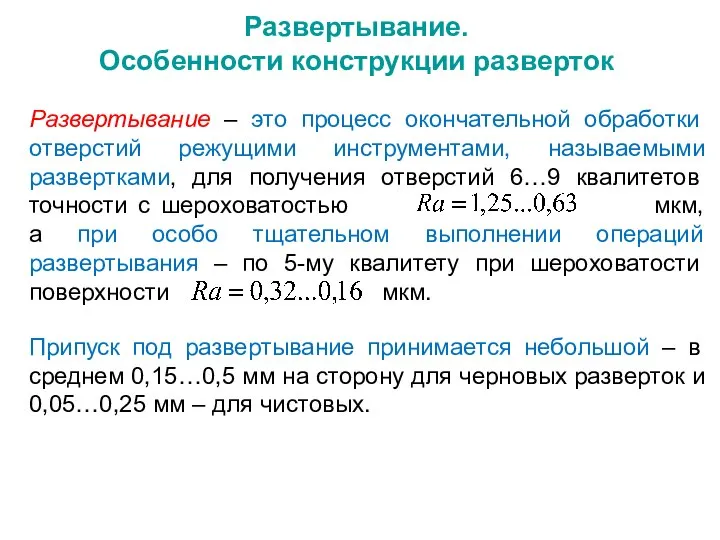 Развертывание. Особенности конструкции разверток Развертывание – это процесс окончательной обработки отверстий режущими