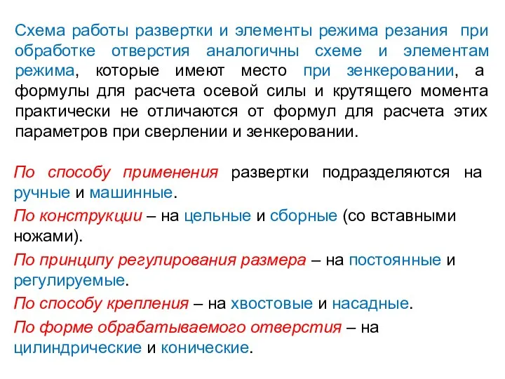 Схема работы развертки и элементы режима резания при обработке отверстия аналогичны схеме