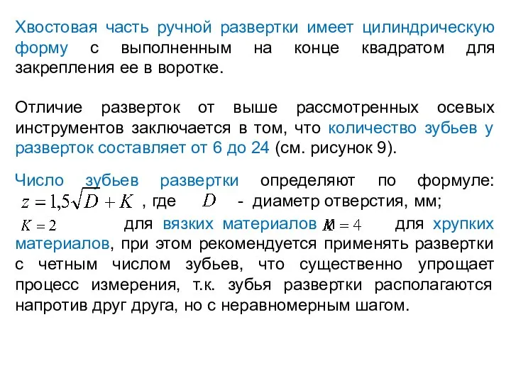 Хвостовая часть ручной развертки имеет цилиндрическую форму с выполненным на конце квадратом