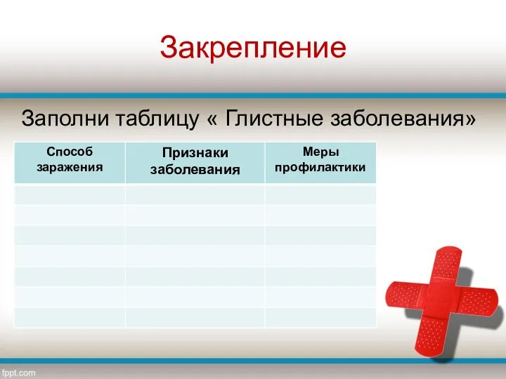 Закрепление Заполни таблицу « Глистные заболевания»