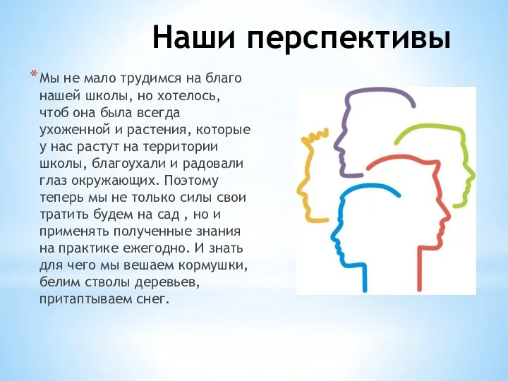 Наши перспективы Мы не мало трудимся на благо нашей школы, но хотелось,