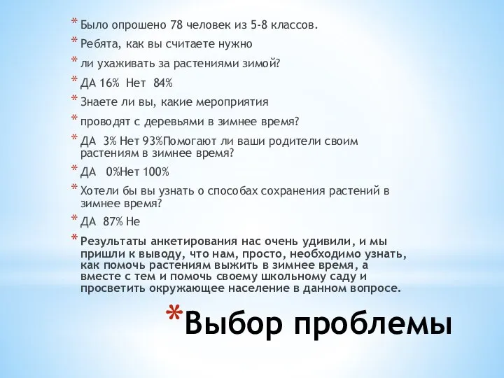 Выбор проблемы Было опрошено 78 человек из 5-8 классов. Ребята, как вы