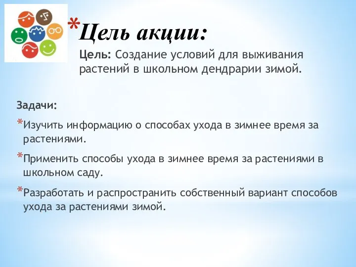 Цель акции: Цель: Создание условий для выживания растений в школьном дендрарии зимой.