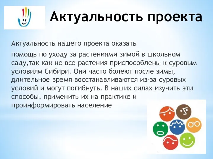 Актуальность проекта Актуальность нашего проекта оказать помощь по уходу за растениями зимой