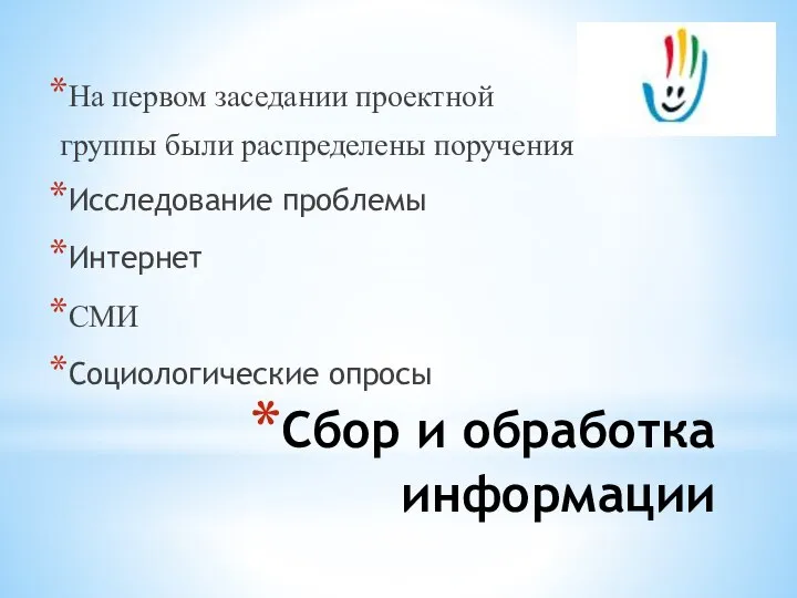 Сбор и обработка информации На первом заседании проектной группы были распределены поручения