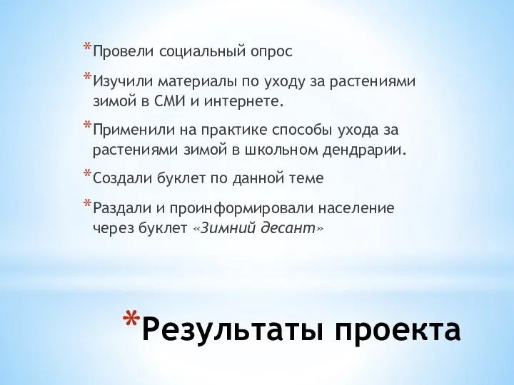 Результаты проекта Провели социальный опрос Изучили материалы по уходу за растениями зимой