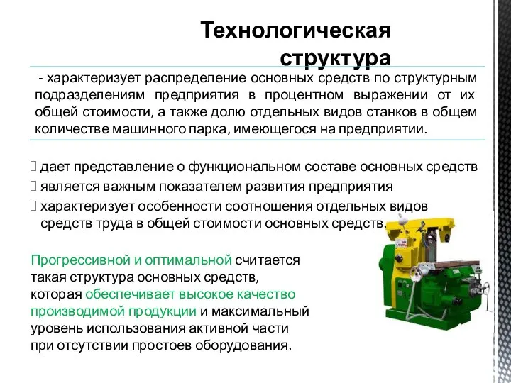 дает представление о функциональном составе основных средств является важным показателем развития предприятия