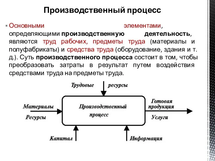 Основными элементами, определяющими производственную деятельность, являются труд рабочих, предметы труда (материалы и