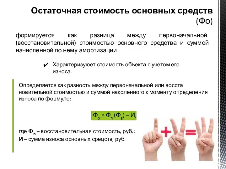 Определяется как разность между первоначальной или восста­новительной стоимостью и суммой наколенного к