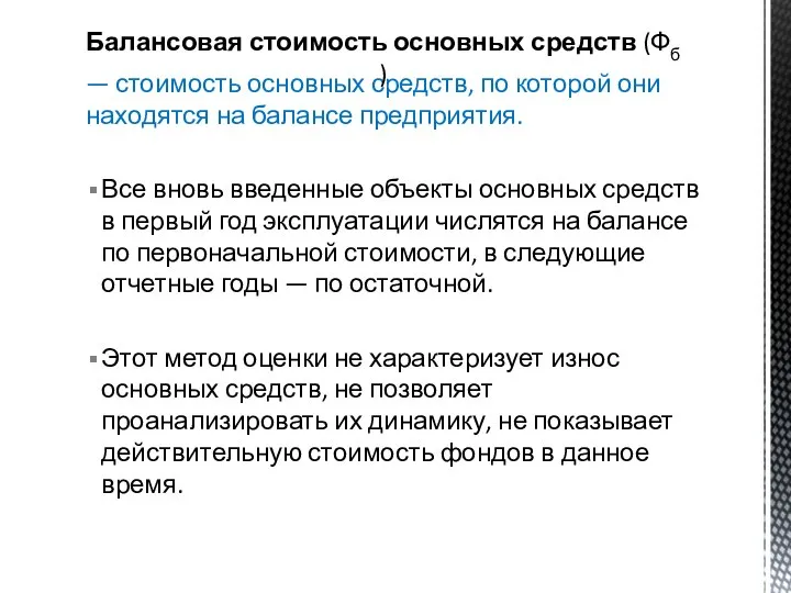 — стоимость основных средств, по которой они находятся на балансе пред­приятия. Все