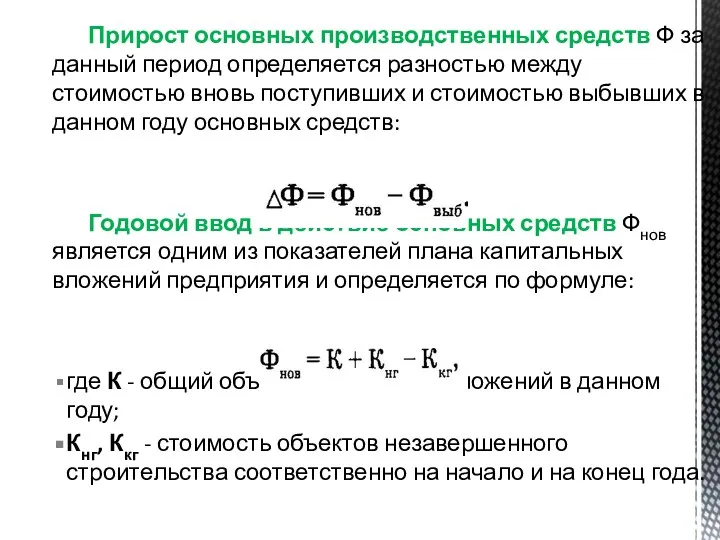 Прирост основных производственных средств Ф за данный период определяется разностью между стоимостью