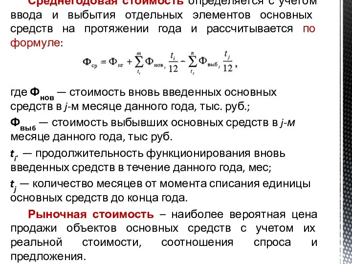 Среднегодовая стоимость определяется с учетом ввода и вы­бытия отдельных элементов основных средств