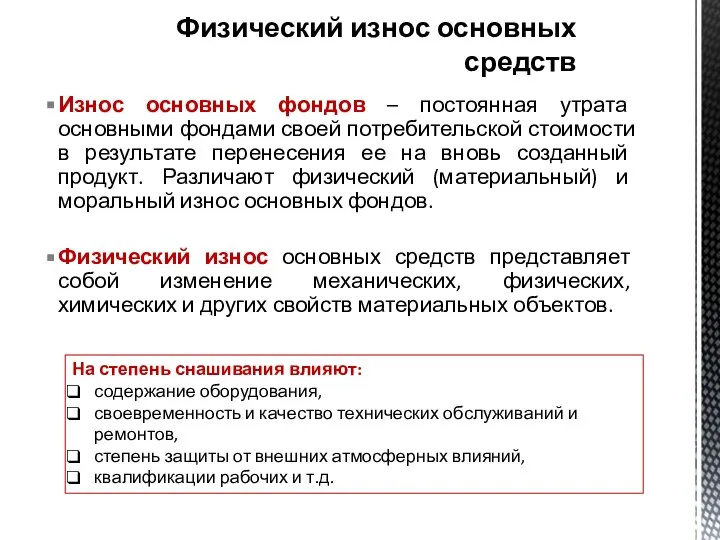 Износ основных фондов – постоянная утрата основными фондами своей потребительской стоимости в