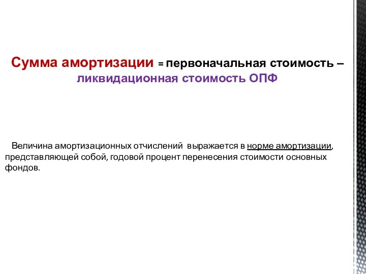 Сумма амортизации = первоначальная стоимость – ликвидационная стоимость ОПФ Величина амортизационных отчислений