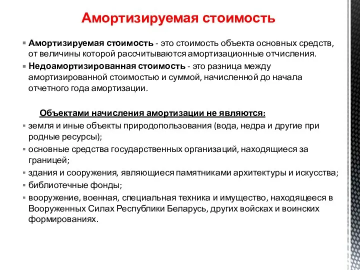 Амортизируемая стоимость - это стоимость объекта основных средств, от величины которой рассчитываются