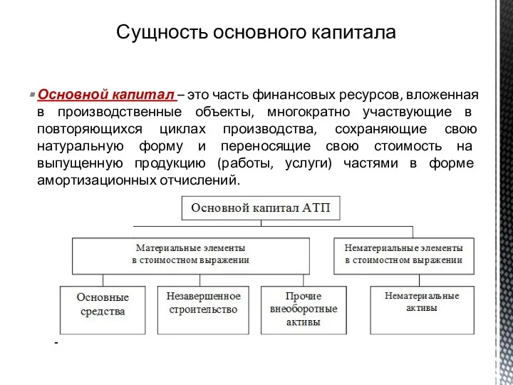 Основной капитал – это часть финансовых ресурсов, вложенная в производственные объекты, многократно