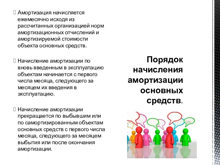 Амортизация начисляется ежемесячно исходя из рассчитанных организацией норм амортизационных отчислений и амортизируемой