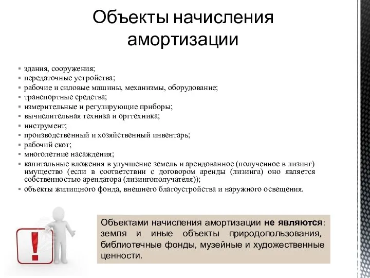 Объекты начисления амортизации здания, сооружения; передаточные устройства; рабочие и силовые машины, механизмы,