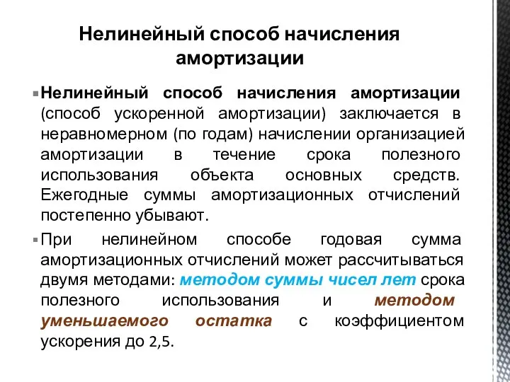 Нелинейный способ начисления амортизации Нелинейный способ начисления амортизации (способ ускоренной амортизации) заключается