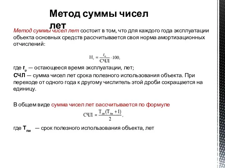 Метод суммы чисел лет состоит в том, что для каждого года эксплуатации