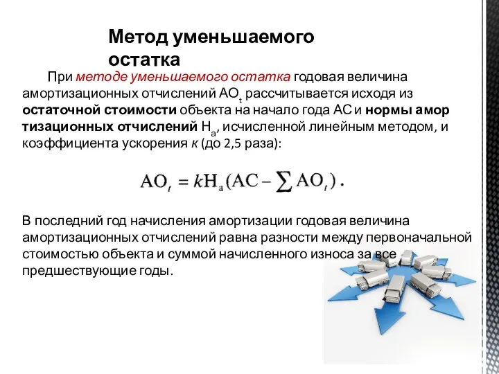 При методе уменьшаемого остатка годовая величина амортизационных отчислений АОt рассчитывается исходя из