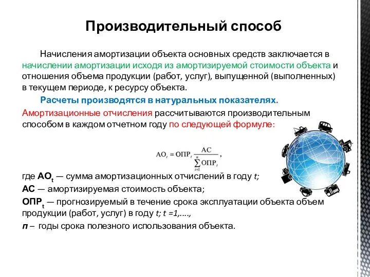 Производительный способ Начисления амортизации объек­та основных средств заключается в начислении амортизации исходя