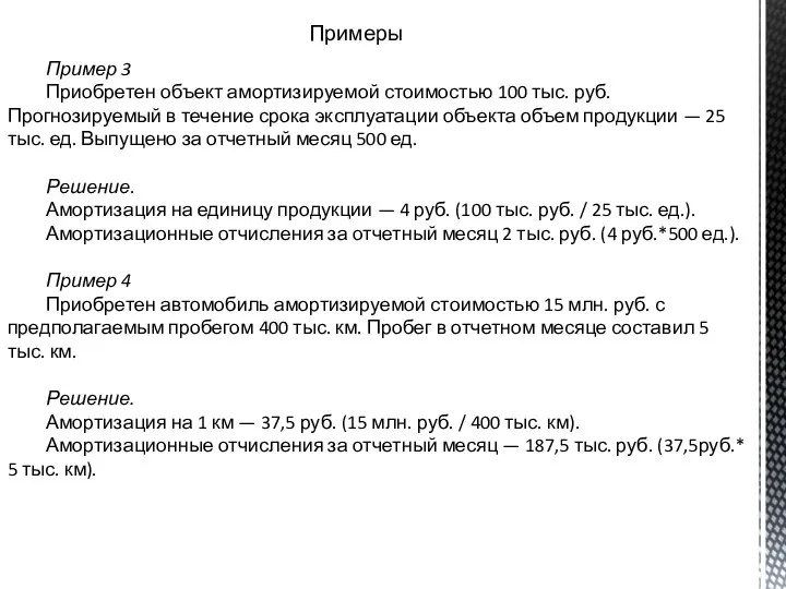 Пример 3 Приобретен объект амортизируемой стоимостью 100 тыс. руб. Прогнозируемый в течение