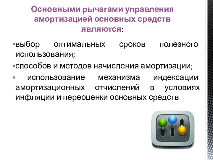 выбор оптимальных сроков полезного использования; способов и методов начисления амортизации; использование механизма