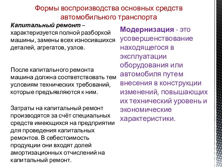 Формы воспроизводства основных средств автомобильного транспорта Капитальный ремонт – характеризуется полной разборкой