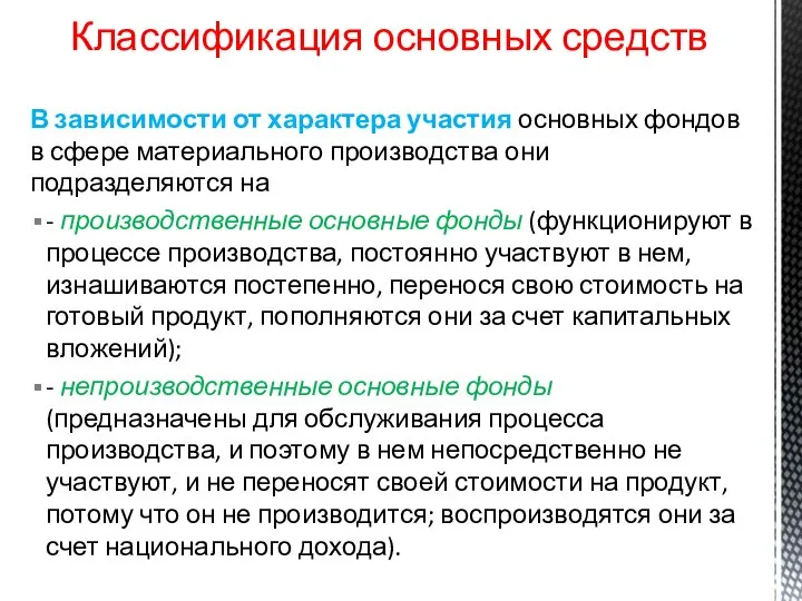 Классификация основных средств В зависимости от характера участия основных фондов в сфере