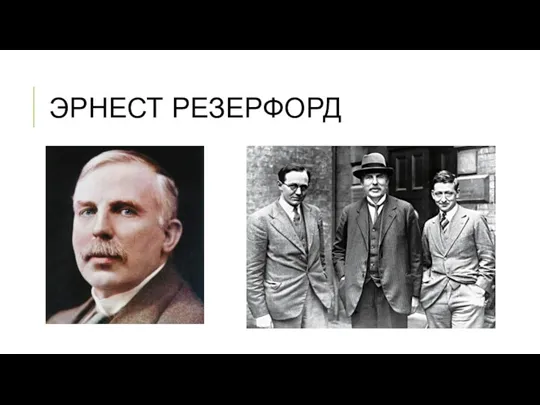 ЭРНЕСТ РЕЗЕРФОРД