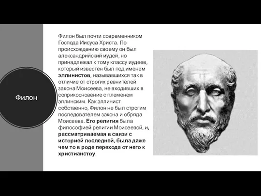 Филон Филон был почти современником Господа Иисуса Христа. По происхождению своему он