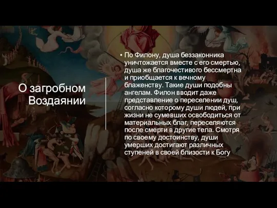 О загробном Воздаянии По Филону, душа беззаконника уничтожается вместе с его смертью,