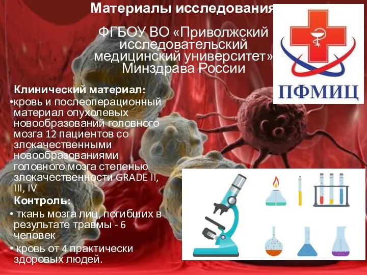 Материалы исследования ФГБОУ ВО «Приволжский исследовательский медицинский университет» Минздрава России Клинический материал: