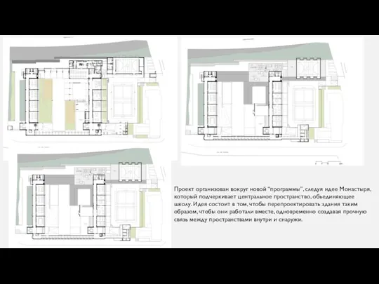 Проект организован вокруг новой “программы”, следуя идее Монастыря, который подчеркивает центральное пространство,