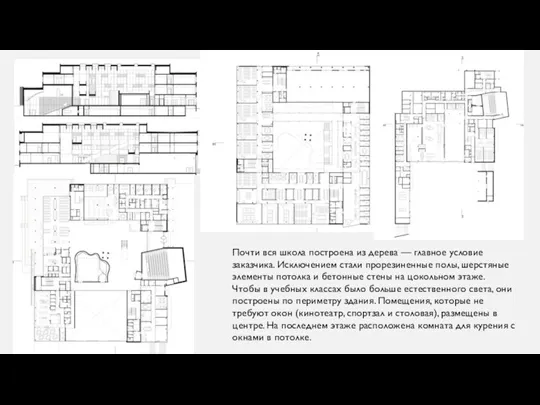 Почти вся школа построена из дерева — главное условие заказчика. Исключением стали