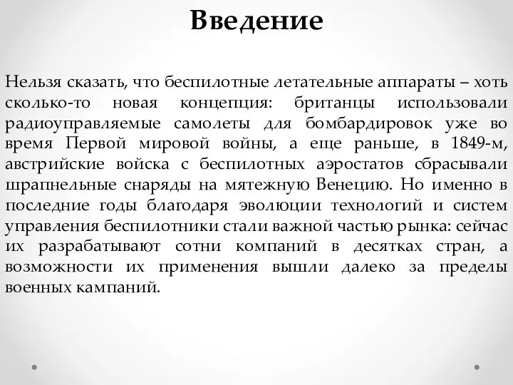 Введение Нельзя сказать, что беспилотные летательные аппараты – хоть сколько-то новая концепция: