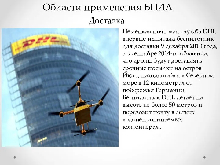 Области применения БПЛА Доставка Немецкая почтовая служба DHL впервые испытала беспилотник для