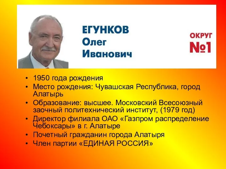 1950 года рождения Место рождения: Чувашская Республика, город Алатырь Образование: высшее. Московский