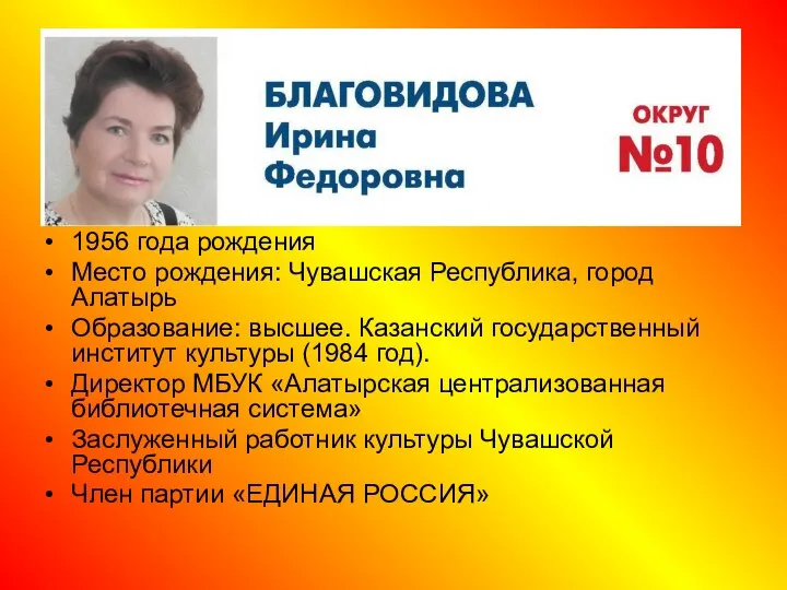 1956 года рождения Место рождения: Чувашская Республика, город Алатырь Образование: высшее. Казанский