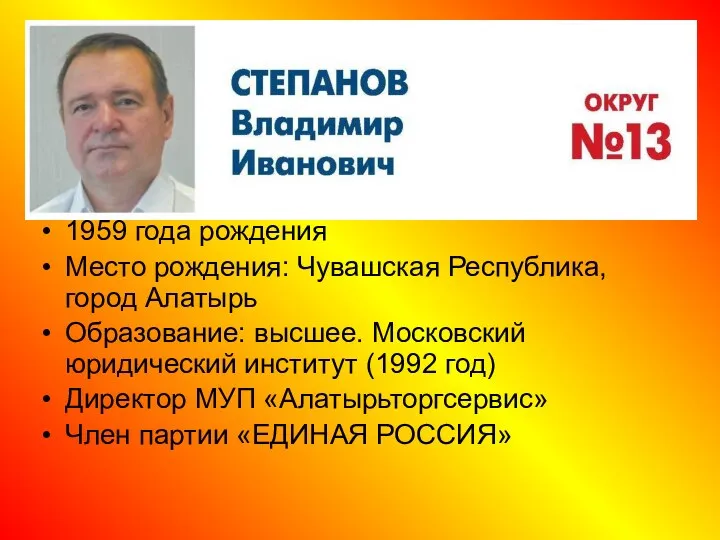 1959 года рождения Место рождения: Чувашская Республика, город Алатырь Образование: высшее. Московский