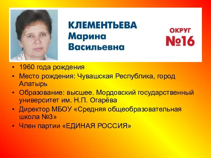 1960 года рождения Место рождения: Чувашская Республика, город Алатырь Образование: высшее. Мордовский