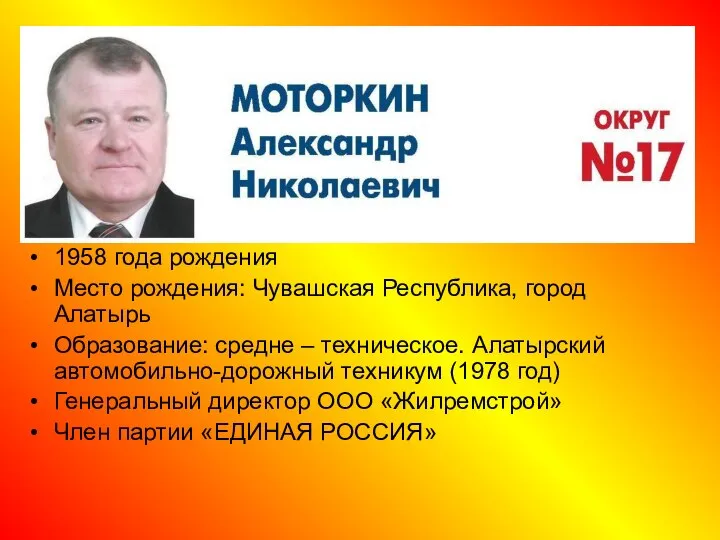 1958 года рождения Место рождения: Чувашская Республика, город Алатырь Образование: средне –