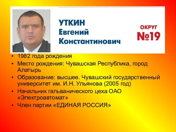 1982 года рождения Место рождения: Чувашская Республика, город Алатырь Образование: высшее. Чувашский