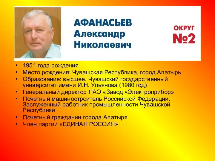 1951 года рождения Место рождения: Чувашская Республика, город Алатырь Образование: высшее. Чувашский