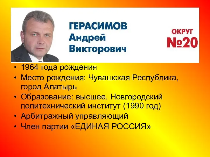 1964 года рождения Место рождения: Чувашская Республика, город Алатырь Образование: высшее. Новгородский