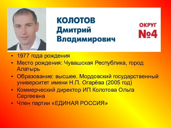 1977 года рождения Место рождения: Чувашская Республика, город Алатырь Образование: высшее. Мордовский